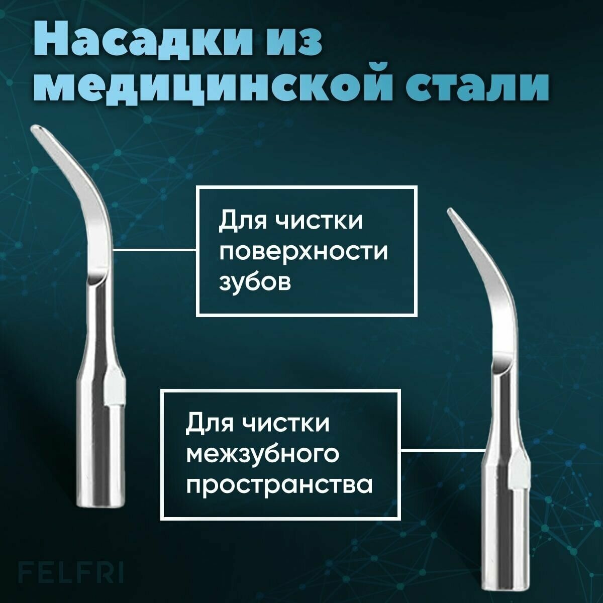 Скалер ультразвуковой для зубов FELFRI