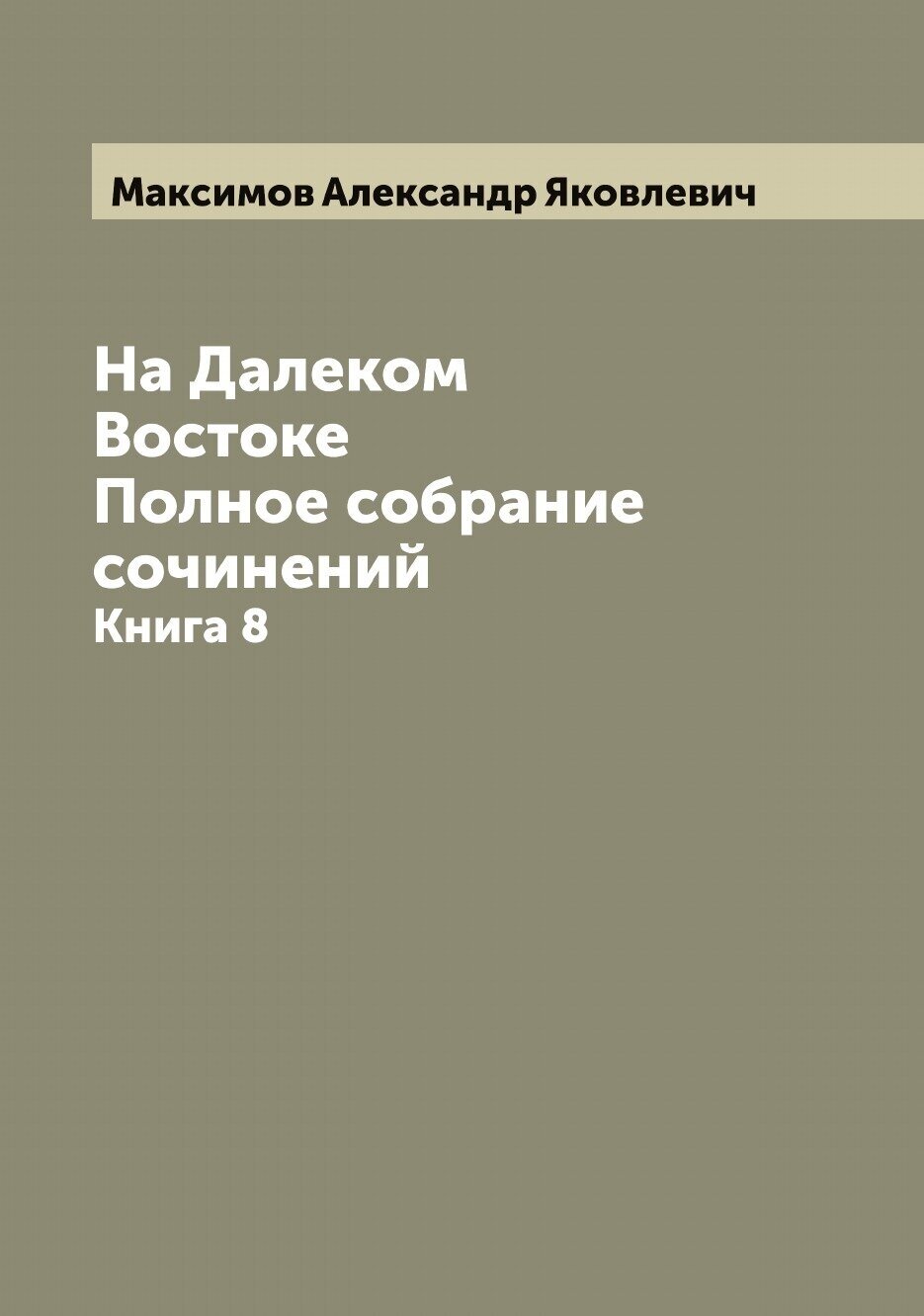 На Далеком Востоке. Полное собрание сочинений. Книга 8