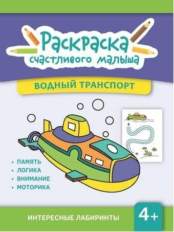 Водный транспорт: книга-раскраска