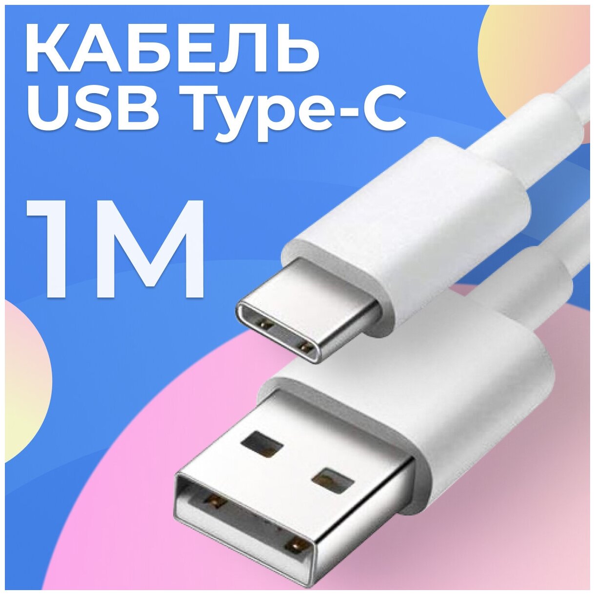 Белый кабель (1 м) для зарядки USB Type C 2А на андроид Samsung, Honor, Xiaomi / Провод для телефона ЮСБ Тайп Си для Самсунг, Хонор, Сяоми