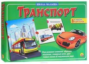 Школа малыша. Транспорт. (Арт. ИН-8137)