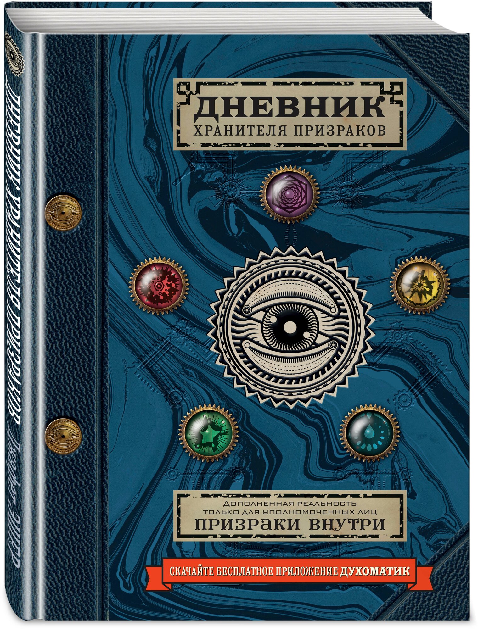 Эшер Д. "Дневник хранителя призраков"