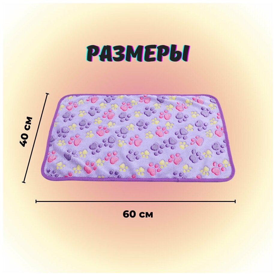Плед флисовый 60х40 см, покрывало, подстилка в лежанку для собак, кошек, животных мелких пород, щенков, котят, цвет фиолетовый - фотография № 2