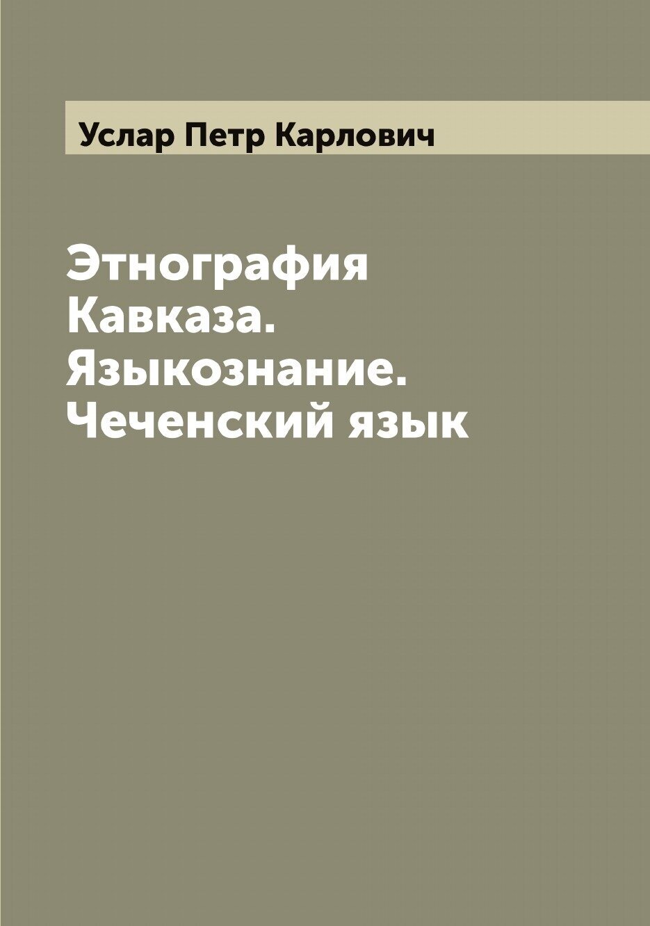 Этнография Кавказа. Языкознание. Чеченский язык