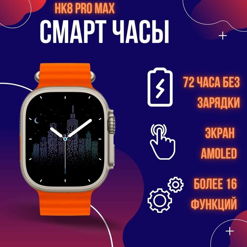 Hk8 pro max Смарт-часы для мужчин серии 8 ультра amoled компас голосовой помощник 49 мм bluetoth вызов nfc оригинальные умные часы wo 810000₽