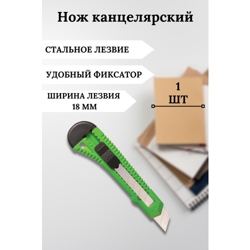 Канцелярский нож, строительный, с фиксатором. Лезвие для канцелярского ножа 18 мм. Цвет зеленый