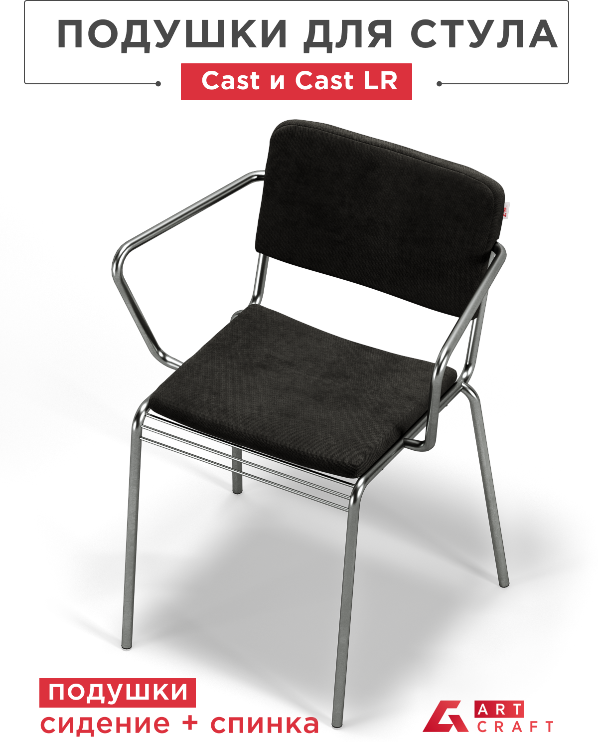 ArtCraft / Подушки на стул Cast и Cast LR, комплект подушек на стул сидение + спинка, цвет чёрный