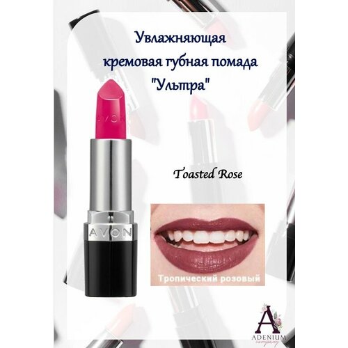 AVON True Увлажняющая кремовая губная помада Ультра, Тропический розовый/Toasted Rose