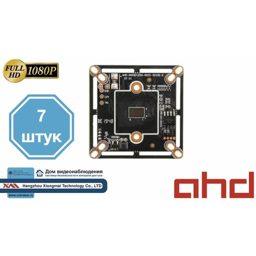 AHD1080P(2мП) AHG-50X20PL-H. Модульная камера AHD (7 шт)