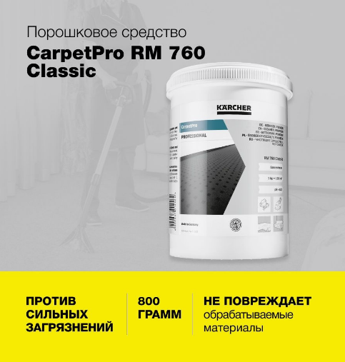 KARCHER Порошковое средство для чистки ковров и мягкой мебели RM 760