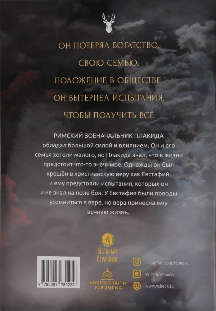 Крест и олень. Жизнь и подвиги святого великомученика Евстафия Плакиды в картинках - фото №5