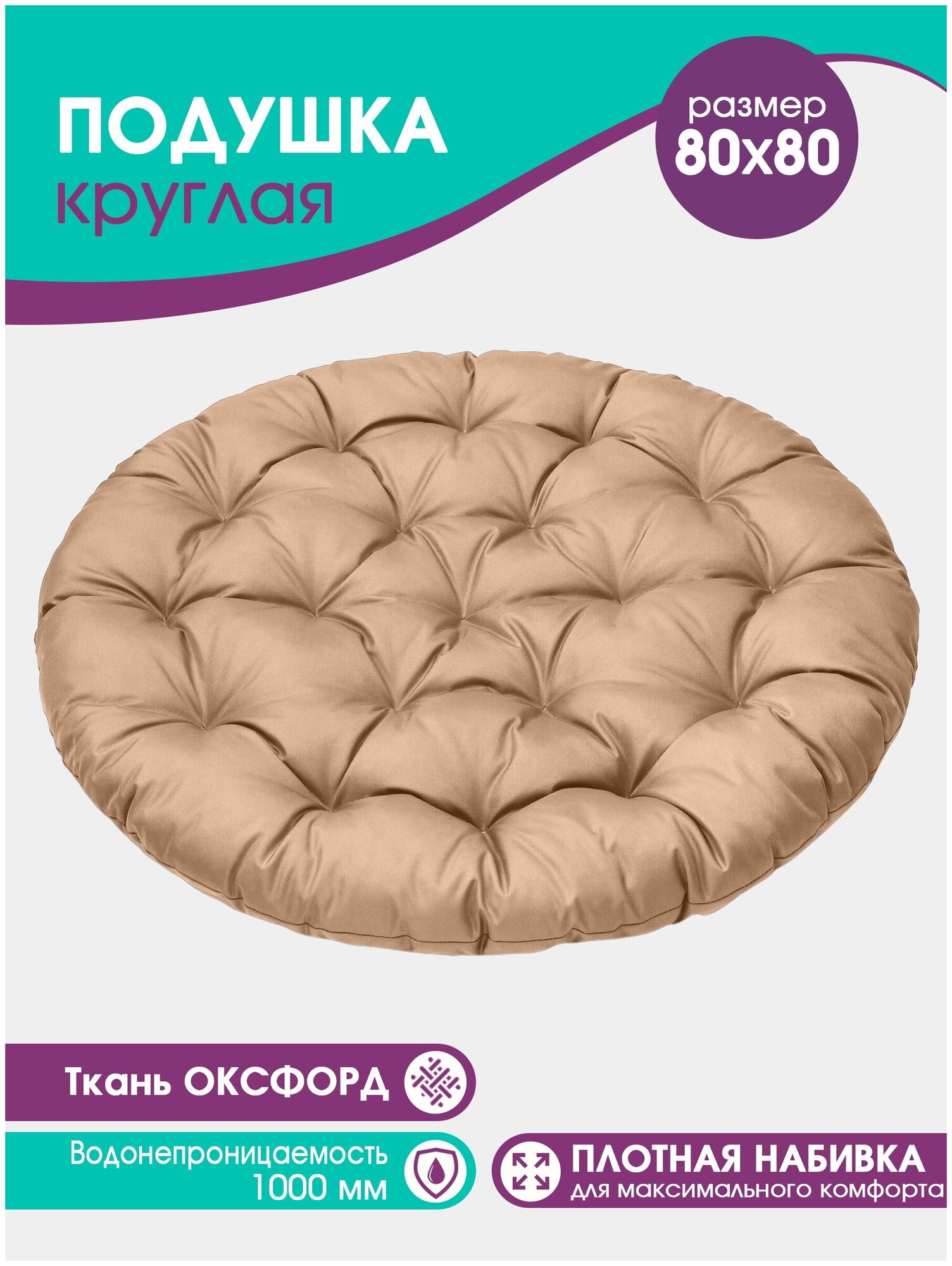 Подушка для подвесного кресла папасан круглая 80*80 см для сада и дома  Водонепроницаемая прочная
