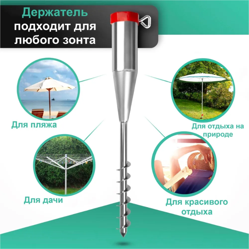 Винтовой держатель для пляжного/дачного зонта 530мм металл Швеция