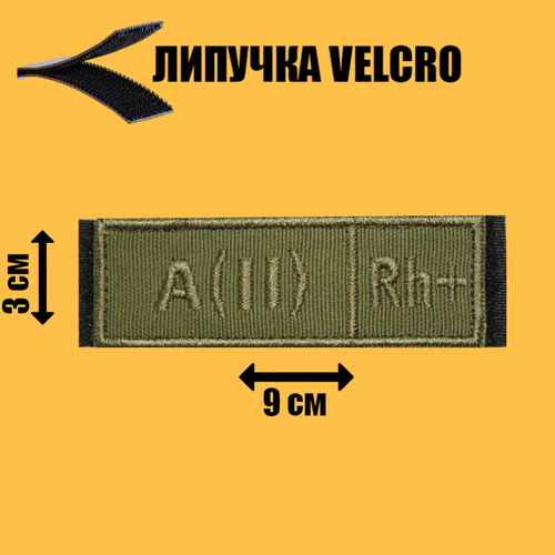 Нашивка (шеврон, патч) на липучке Вторая положительная группа крови , 9х3 см. нашивка шеврон патч на липучке группа крови полевая 4 abivrh размер 12 2 5 см