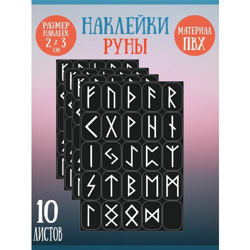 Набор стикеров, наклеек Riform Белые руны 250 стикеров 30х20мм, 10 листов