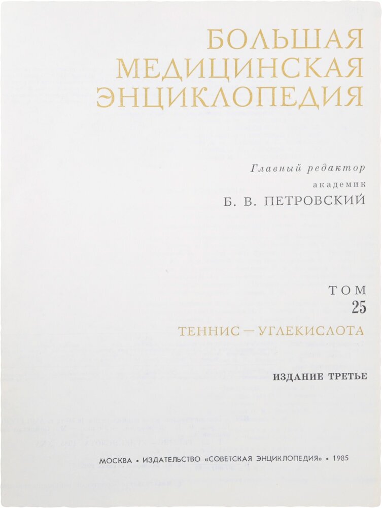 Большая медицинская энциклопедия. Том 25. Теннис - Углекислота