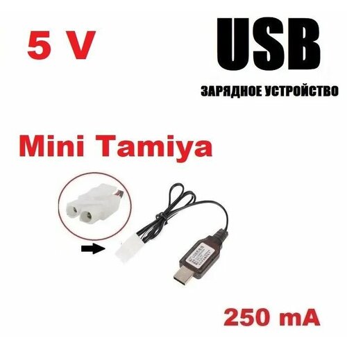 USB зарядное устройство 5V аккумуляторов 5 Вольт зарядка разъем штекер Мини Тамия (Mini Tamiya Plug) HXT KET-2P L6.2-2P р/у модели MiniTamiya