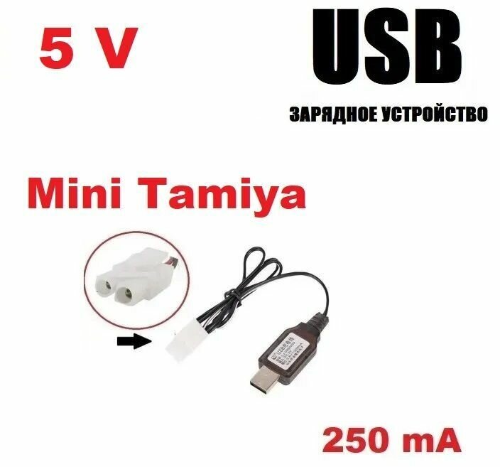 USB зарядное устройство 5V аккумуляторов 5 Вольт зарядка разъем штекер Мини Тамия (Mini Tamiya Plug) HXT KET-2P L6.2-2P р/у модели MiniTamiya