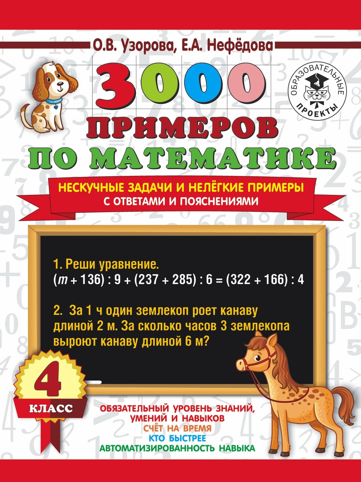 Узорова О. В. 3000 примеров по математике. Нескучные задачи и нелегкие примеры. С ответами и пояснениями. 4 класс. 3000 примеров для начальной школы