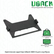 Крепление-адаптер UBack NBH-6 для ноутбука 11,6"-17,3" до 9 кг, черный