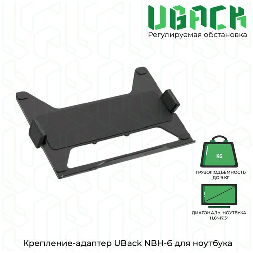 Крепление-адаптер UBack NBH-6 для ноутбука 11,6-17,3 до 9 кг, черный