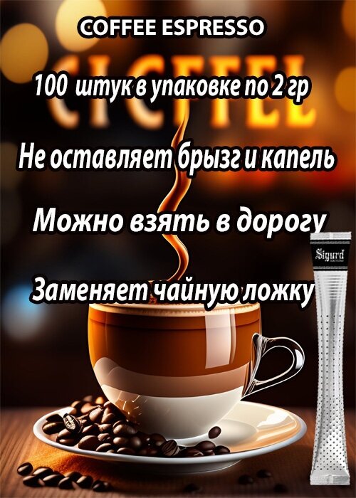 Кофе в стиках SIGURD COFFEE ESPRESSO кофе Эспрессо 2гр*100стик - фотография № 3