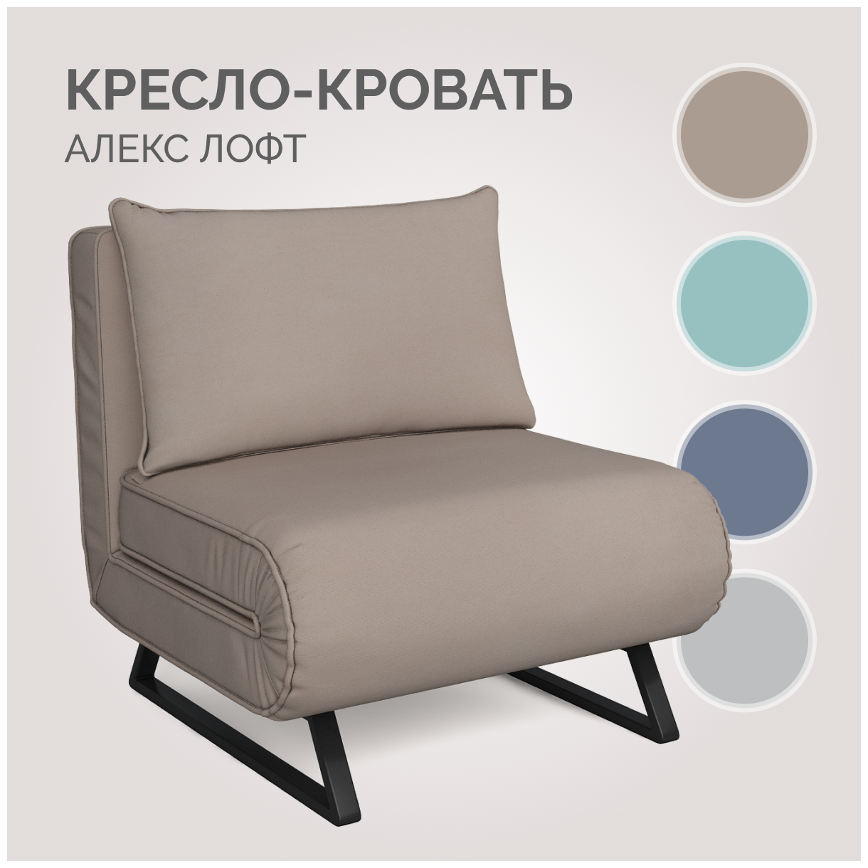 Кресло-кровать для дома Алекс Лофт Тиара 026, темно-бежевый, Твой Диван, механизм улитка, без подлокотников