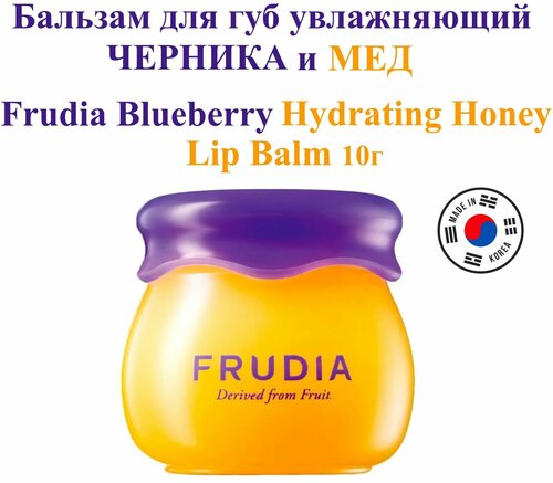 FRUDIA Увлажняющий бальзам для губ с черникой и медом Blueberry Hydrating Honey Lip Balm, 10 гр, Корея