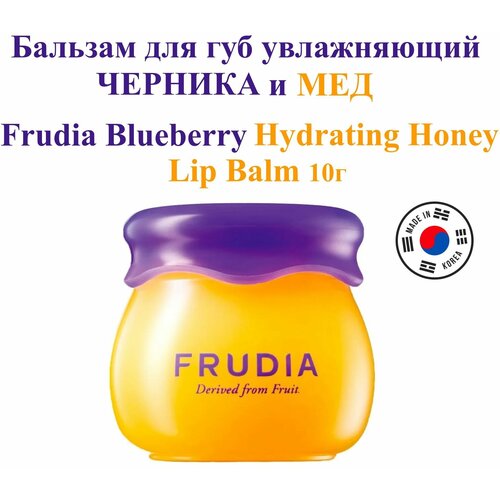 FRUDIA Увлажняющий бальзам для губ с черникой и медом Blueberry Hydrating Honey Lip Balm, 10 гр, Корея