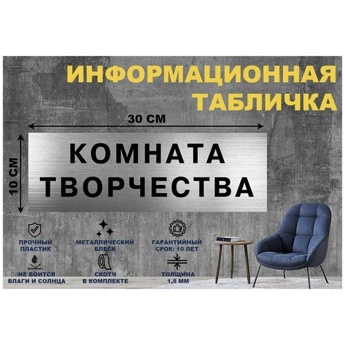 Табличка комната творчества на стену и дверь 300*100 мм с двусторонним скотчем