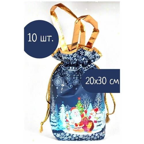 Новогодний мешок для подарка 20*30 см 10 шт Синий