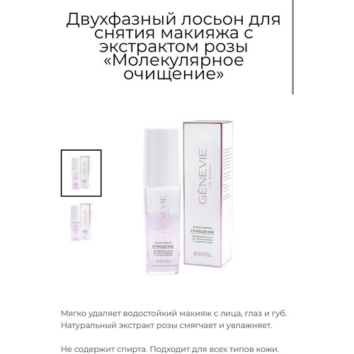 ESTEL PROFESSIONAL Лосьон для снятия макияжа двухфазный GENEVIE, 150 мл