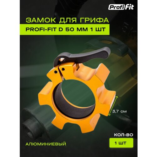 Замок алюминиевый PROFI-FIT, для грифа D-50 мм (1 шт) 