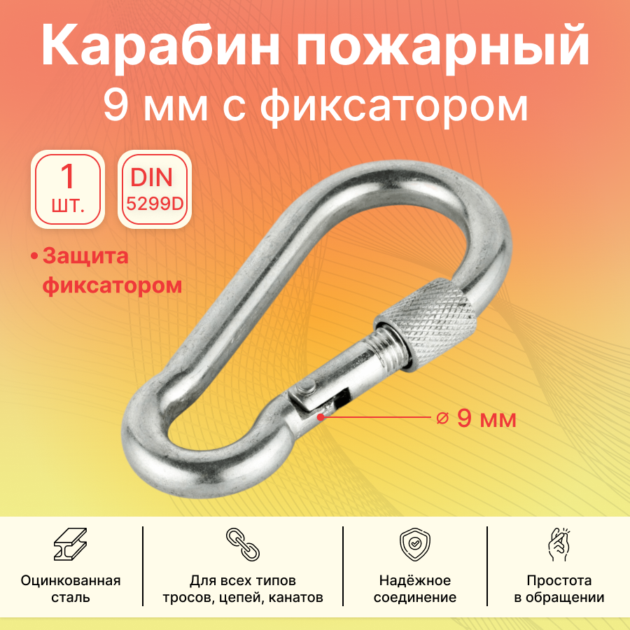 Карабин пожарный с фиксатором GoodFix 9 мм DIN 5299D из оцинкованной стали, 1 шт - фотография № 1