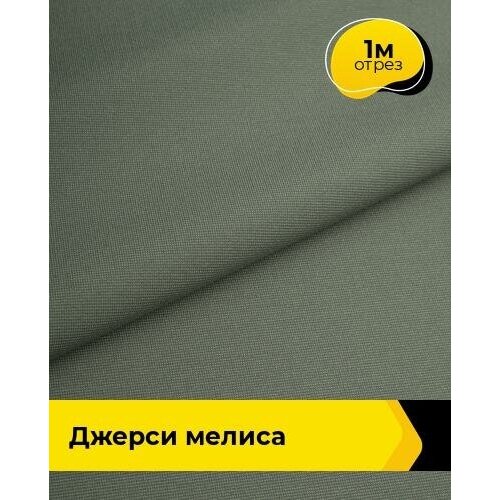 Ткань для шитья и рукоделия Джерси Мелиса 1 м * 150 см, оливковый 013