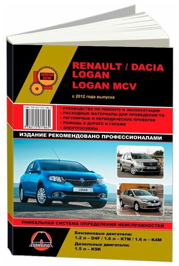 Книга Renault, Dacia Logan, Logan MCV c 2012 бензин, дизель, электросхемы. Руководство по ремонту и эксплуатации автомобиля. Монолит