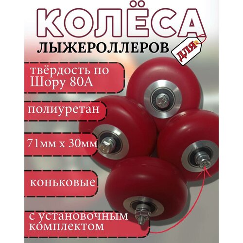 Комплект колес для лыжероллеров, колеса для лыжероллеров, коньковое, полиуретан, в сборе, 71х30 мм