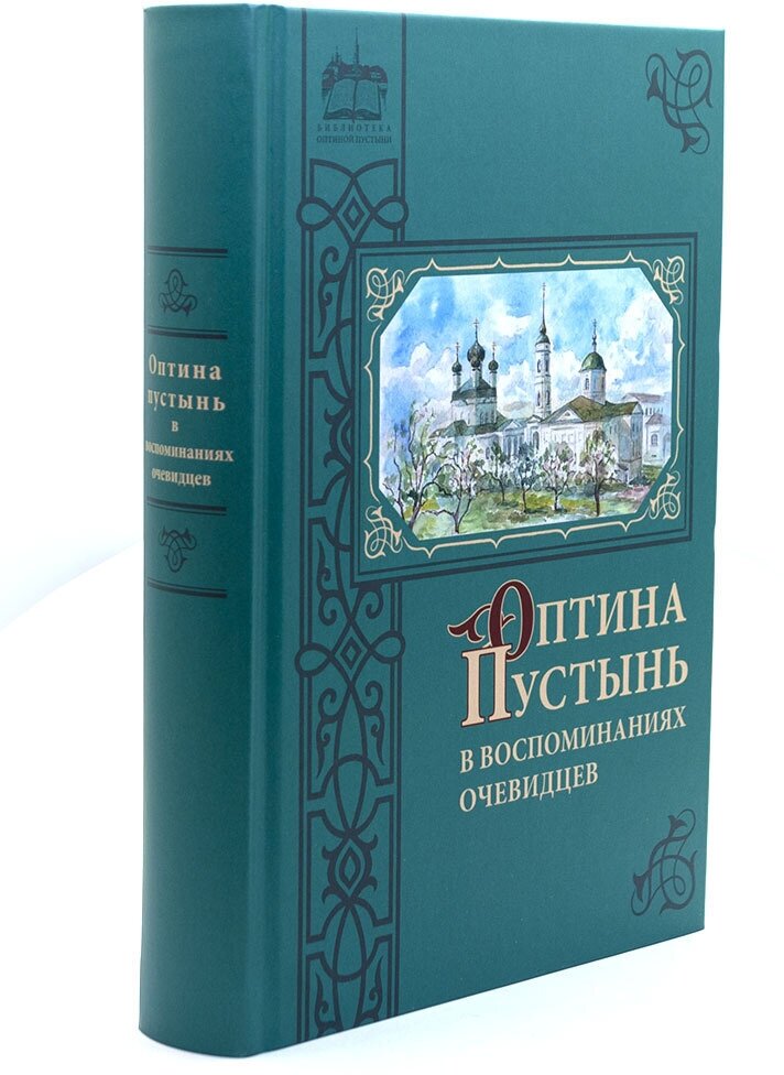 Оптина Пустынь в воспоминаниях очевидцев - фото №2