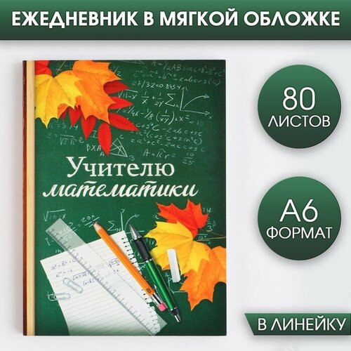 Ежедневник Учителю математики, формат А6, 80 листов, линия, мягкая обложка ежедневник учителю иностранного языка а6 80 л линия мягкая обложка