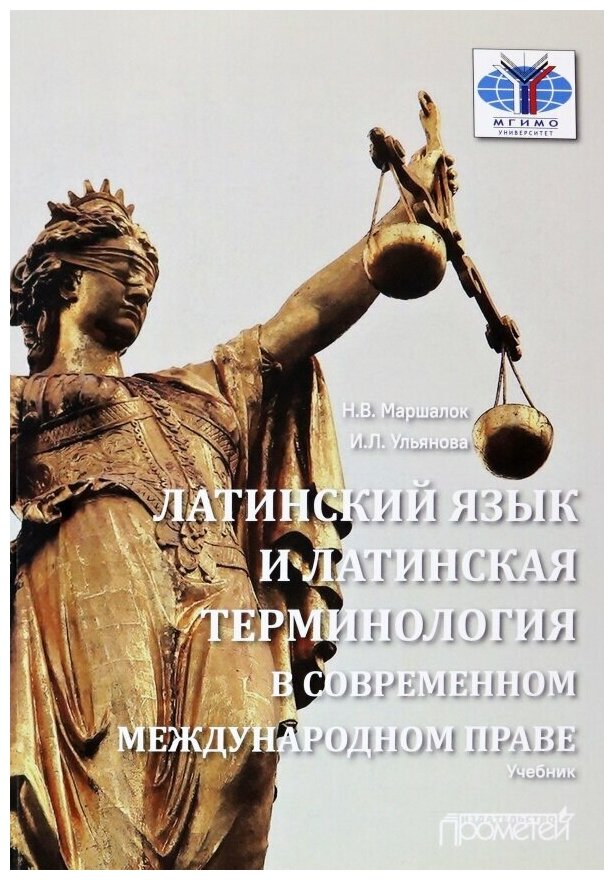 Латинский язык и латинская терминология в современном международном праве - фото №1