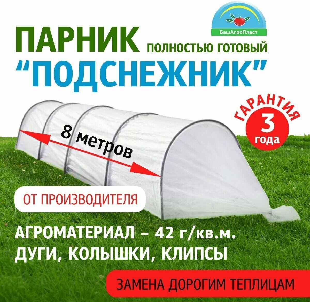 Парник для дачи "Подснежник" 8 метров, плотность 42 гр/м2, парниковые дуги ПНД, клипсы и колышки в комплекте от компании БашАгроПласт - фотография № 1