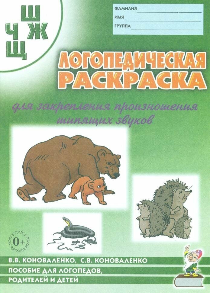 Логопедическая раскраска для закрепления произношения звука "Ш, Ж, Ч, Щ" (Гном)