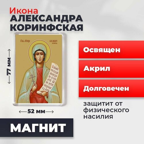 Икона-оберег на магните Святая мученица Александра Коринфская, освящена, 77*52 мм икона оберег на магните святая мученица галина коринфская освящена 77 52 мм