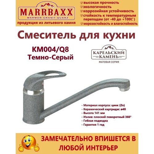 MARRBAXX Смеситель матовый КМ004/Q8 (темно-серый) Карельский камень