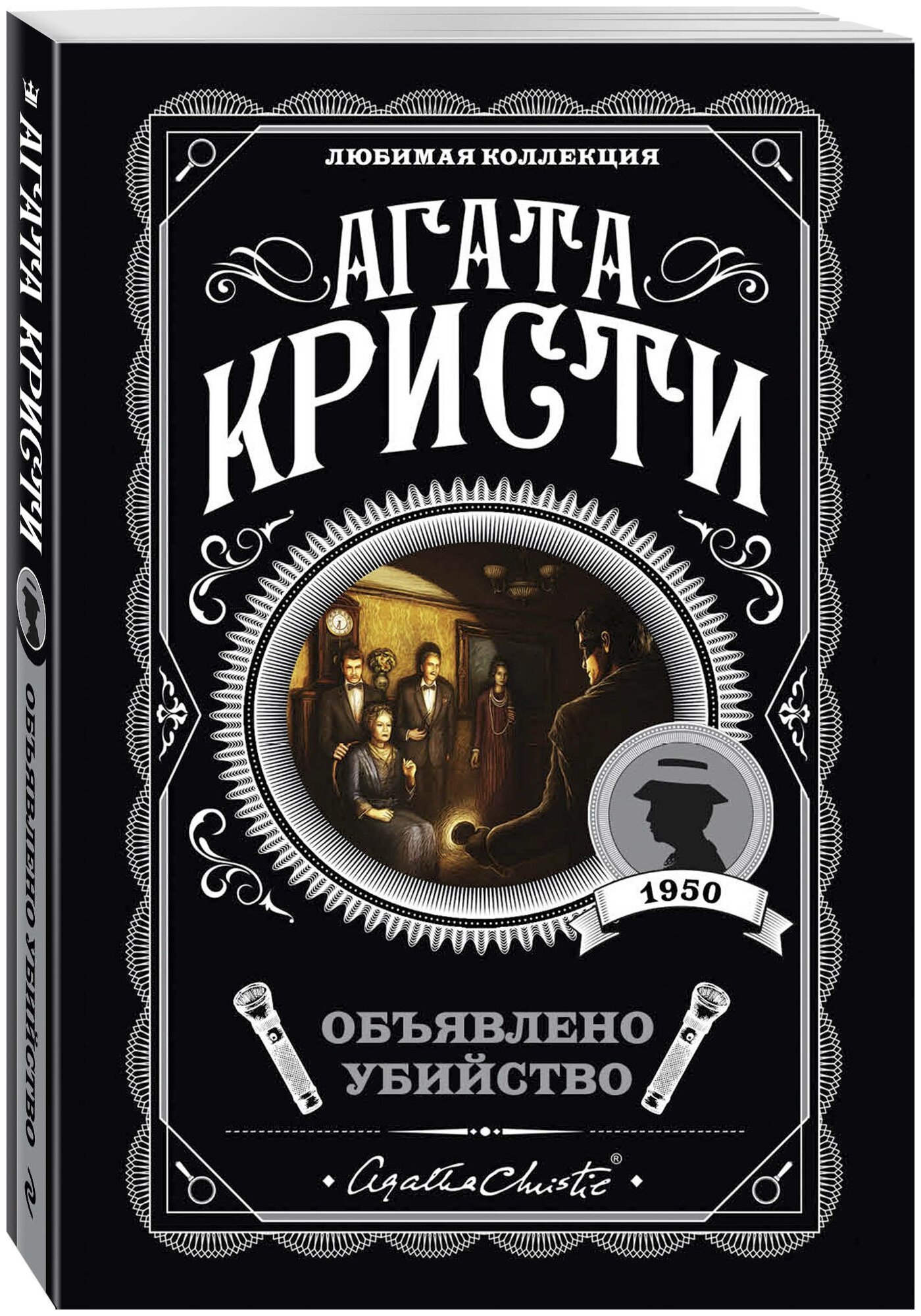 Объявлено убийство (Кристи Агата) - фото №1