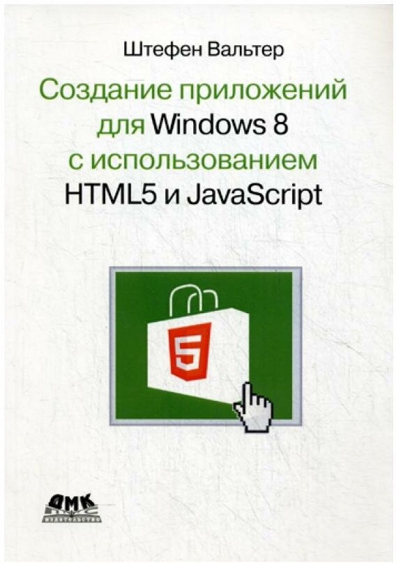 Создание приложений для Windows 8 с использованием HTML5 и JavaScript - фото №1