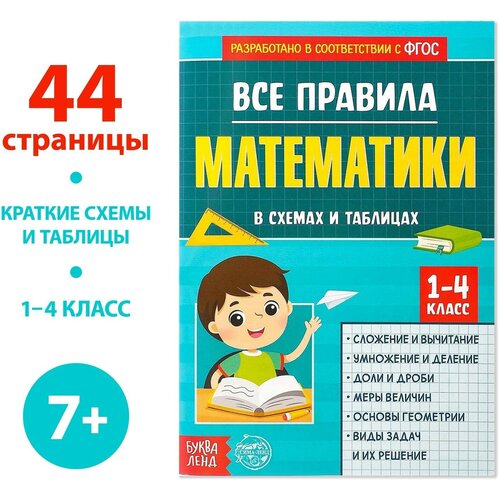 Сборник для 1–4 классов «Все правила математики», 44 стр.