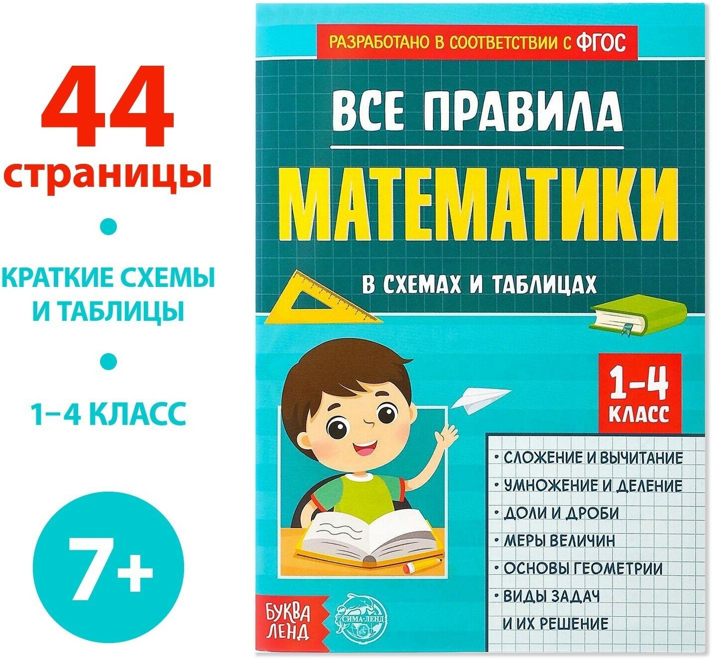 Сборник для 1-4 кл."Все правила математики" 44 стр