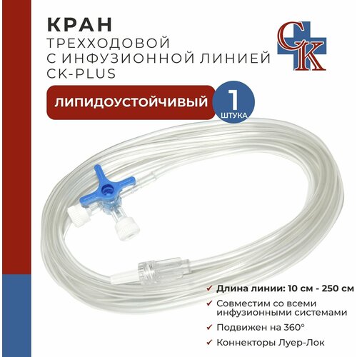 Кран (клапан) трехходовой с инфузионной магистралью 25 см CK-PLUS (ск-плюс), устойчив к липидам, 1 шт