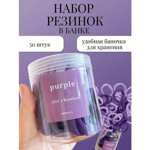 Резинки для волос фиолетовые 50 шт. / Комплект резинок для волос в банке